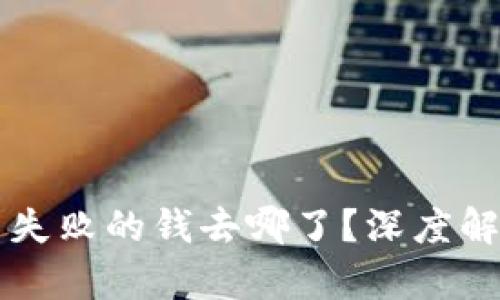 TPWallet交易失败的钱去哪了？深度解析及解决方案