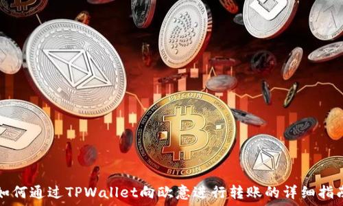   
如何通过TPWallet向欧意进行转账的详细指南