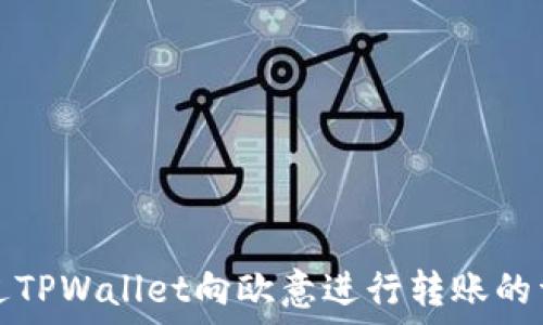   
如何通过TPWallet向欧意进行转账的详细指南