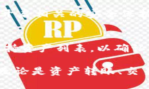 biao ti/biao ti手机TPWallet在电脑端打开的完整指南/biao ti

TPWallet, 手机钱包, 数字资产, 电脑端, 使用指南/guanjianci

一、什么是TPWallet？
TPWallet是一种数字资产钱包，专为用户提供安全、便捷的存储和管理数字货币的服务。随着区块链技术的发展，数字货币逐渐走入大众的视野，越来越多的人开始关注如何安全地存储和管理他们的资产。TPWallet正是在这一背景下，为用户提供了一个高效可靠的解决方案。

TPWallet的特点包括多链支持、用户友好的界面以及安全性高。通过这款钱包，用户不仅可以轻松进行资产的转账和接收，还可以进行交易、参与去中心化金融(DeFi)活动等多种功能，极大地提升了用户的资产管理体验。

二、为什么需要在电脑端使用TPWallet？
手机作为移动设备，在随时随地进行数字资产管理方面具有优势，但在某些情况下，使用电脑端的TPWallet更为合适。例如，当需要进行大额交易时，电脑端的操作界面通常更为直观；同时，利用电脑的大的显示屏，用户可以对信息进行更清晰的查看和处理。

此外，在电脑端使用TPWallet，还可以同时处理多项事务，增强了工作效率。特别是在进行资产管理时，能够同时对比不同市场、查看不同资产的走势，将帮助用户更好地做出投资决策。

三、如何在电脑端打开TPWallet？
在电脑上打开TPWallet，通常有以下几个步骤：
ol
    li下载TPWallet的电脑版本：/li
    首先，访问TPWallet的官方网站，从中寻找适合你操作系统的客户端下载链接。确保下载的版本是最新的，避免潜在的安全风险。

    li安装TPWallet：/li
    下载完成后，双击安装包，根据系统提示完成安装过程。通常情况下，安装过程是非常简单明了的，只需按照提示逐步操作即可。

    li创建或导入钱包：/li
    安装完成后，打开TPWallet，用户可以选择创建新的钱包或者导入已有的钱包。如果选择创建新钱包，系统会提示你设置密码，并生成助记词，请务必保管好这些信息；如果导入已有钱包，只需输入私钥或助记词即可。

/ol
完成这些步骤后，你就可以在电脑端顺利使用TPWallet了。

四、使用TPWallet的常见功能
TPWallet在电脑端具备多种功能，这里介绍几个常见的使用场景：

h41. 转账与接收资产：/h4
用户可以通过TPWallet很方便地进行资产转账与接收。在主界面中，选择“转账”功能，输入接收方的地址和转账数量，确认相关信息后即可完成操作。接收资产时，用户只需将自己的钱包地址提供给对方即可。

h42. 交易与投资：/h4
在TPWallet中，用户可以直接进行交易，连接去中心化交易所（DEX）进行资产的买入与卖出。进入交易界面，选择你希望交易的资产，输入相关信息，进行确认后即可完成交易。

h43. 参与去中心化金融（DeFi）：/h4
TPWallet支持多种DeFi项目，用户可以通过钱包参与流动性挖矿、收益耕作等。只需连接相关协议，授权TPWallet进行相关操作，便可获得相应的收益。

h44. 资产管理：/h4
TPWallet还具备良好的资产管理功能，用户可以在钱包界面清晰地看到所有资产的种类及其当前价值，并随时进行管理。

h45. 安全设置：/h4
用户还可以在TPWallet中设置双重认证、身份验证等安全功能，增强资产的安全性，防止潜在的盗窃风险。

五、可能遇到的问题及解决方案

h41. TPWallet无法在电脑端打开怎么办？/h4
如果在您下载后无法打开TPWallet，首先检查您的系统需求是否与下酒版本兼容。保证您下载的版本是适合您电脑操作系统的最新版本。如果兼容性没有问题，尝试重启电脑或重新安装一次。如果问题依旧，可以到TPWallet官方社区或论坛寻求帮助，其他用户或开发者可能会提供解决方案。

h42. 遇到资产转账失败的问题该如何处理？/h4
资产转账失败的原因可能有很多，例如网络不稳定、费用设置不足等。在进行转账时，第一步是检查网络连接是否正常，其次查看转账资产的网络费用设置是否合理。确保转账费用足够以便于交易顺利完成。如果转账状态长时间未更新，可以尝试取消转账并重新操作。

h43. 如何恢复丢失的钱包？/h4
丢失钱包或忘记密码的用户可以尝试使用事先备份的助记词或私钥进行恢复。在TPWallet登录界面，选择“导入钱包”，然后输入助记词或私钥进行恢复。如果备份信息丢失且无法找回，钱包内的资产将无法恢复。

h44. TPWallet如何确保安全性？/h4
TPWallet通过使用公私钥加密、助记词生成、双重认证等多个方式来确保用户的资产安全。在使用TPWallet时，用户应定期更改密码，并开启相关的安全保护功能。同时，定期备份钱包信息，以防止信息丢失造成的潜在损失。

h45. TPWallet是否支持所有数字货币？/h4
TPWallet支持多种主流的数字货币和区块链网络，但并不能覆盖所有数字资产。在使用之前，建议用户查阅TPWallet官方网站提供的支持资产列表，以确认自己的数字货币是否支持。如果不支持，可能需要使用其他钱包或兑换平台进行管理。

总结来说，TPWallet在电脑端的使用为用户提供了一个高效、便捷的数字资产管理平台，通过一系列简单的步骤，即可轻松打开并操作。无论是资产转账、交易，还是DeFi使用，都能够在TPWallet中实现。因此，无论是投资新手还是资深用户，TPWallet都能为他们提供帮助。
