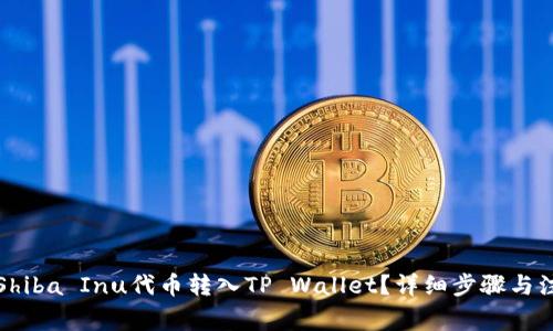 如何将Shiba Inu代币转入TP Wallet？详细步骤与注意事项