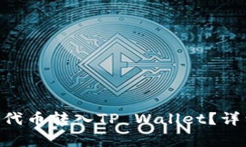 如何将Shiba Inu代币转入TP Wallet？详细步骤与注意事项