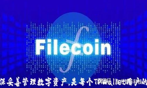 
资产安全指南：TPWallet里的资产会不会消失？

TPWallet, 资产安全, 数字钱包, 加密货币, 备份与恢复/guanjianci

在数字货币迅猛发展的今天，越来越多的人开始关注加密货币及其相关资产的管理问题。TPWallet作为一个全球用户广泛使用的多币种钱包，在资产安全性方面备受用户关注。那么，TPWallet里的资产真的会消失吗？在这篇文章中，我们将详细探讨TPWallet的安全性、资产管理、常见问题及解决办法，帮助用户更好地理解如何保护自己的数字资产。

TPWallet介绍
TPWallet是一款支持多种加密货币和代币的钱包，它提供了易用的用户界面和多种功能，方便用户进行加密资产的存储、管理和交易。TPWallet不仅支持主流的币种，如比特币（BTC）、以太坊（ETH），还支持许多新兴的加密货币，致力于为用户提供一站式的数字货币服务。

TPWallet的安全机制
TPWallet采用了多种安全机制，确保用户的资产安全。钱包基于先进的加密技术，用户的私钥不会上传到服务器上，确保资产不被黑客攻击。此外，TPWallet还提供了助记词备份功能，用户在创建钱包时会生成一组助记词，这组助记词是恢复钱包和资产的唯一凭证。

资产消失的可能性
在讨论资产是否会消失之前，我们首先明确资产消失的几种情景：
ol
  li用户自身操作失误/li
  li网络攻击或钓鱼攻击/li
  li修复钱包软件出错/li
  li设备损坏或丢失/li
/ol

从这些情景来看，TPWallet里的资产消失，更多是由于用户自身的操作或外部攻击，而不是钱包本身的问题。因此，了解如何安全使用TPWallet是每位用户都需要掌握的知识。

常见问题解答
在使用TPWallet过程中，一些用户会遇到不同的问题，了解这些问题及其解决办法是非常重要的。以下是五个与TPWallet相关的常见问题及详细解答。

问题一：如何确保TPWallet的资产安全？
确保TPWallet的资产安全主要可以从以下几个方面着手：
ol
  li使用强密码：在创建TPWallet时，选择一个复杂且独特的密码，避免使用生日等易于猜测的信息。/li
  li备份助记词：创建钱包时会生成助记词，务必妥善保存，不要将其保存在互联网或社交媒体上。/li
  li定期更新钱包软件：确保软件在最新的版本，以获得最新的安全补丁和功能更新。/li
  li谨慎处理网络信息：注意不要轻易点击陌生链接，不要向他人透露助记词或私钥。/li
  li启用双重验证：如果TPWallet支持双重验证功能，务必开启，增加账户的安全性。/li
/ol
通过以上措施，可以大大降低资产被盗或丢失的风险。

问题二：TPWallet丢失助记词该怎么办？
助记词是恢复TPWallet资产的关键。如果丢失，恢复资产会非常困难，因此强烈建议用户在创建钱包时妥善保存助记词。如果不幸丢失助记词，可以尝试以下步骤：
ol
  li检查备份：首先检查是否在其他设备或纸质文档上备份了助记词，有没有保存至邮箱或云存储。/li
  li设备恢复：如果原设备还在，可以尝试通过设备的恢复功能或者数据恢复软件，找回之前存储的助记词。/li
  li联系技术支持：如果仍然无法找回，可以联系TPWallet的技术支持，咨询有没有其他恢复方式。/li
/ol
但需要强调的是，如果助记词无法恢复，用户将无法找回其资产，因此建议所有用户都要妥善保管助记词。

问题三：TPWallet如何防止被黑客攻击？
黑客攻击是数字货币用户面临的一项重大挑战，TPWallet采取了多种措施以降低这种风险：
ol
  li安全管理：利用加密技术确保用户的私钥不会被暴露和泄露。TPWallet不会存储用户的私钥，所有操作均在用户设备端进行。/li
  li防钓鱼措施：用户在登录钱包时，应该仔细检查网站地址，确保访问的是TPWallet的官方网站，避免被钓鱼网站欺骗。/li
  li多重签名功能：对于大额交易，TPWallet支持多重签名，用户需要多方确认才能完成交易，增加资金安全性。/li
  li定期安全更新：TPWallet会定期发布安全更新，用户必须养成及时更新软件的习惯，以保护自身安全。/li
/ol
通过这些有效的安全措施，TPWallet在一定程度上降低了用户资产遭受黑客攻击的风险。

问题四：为何TPWallet无法接收某些转账？
如果TPWallet无法接收某些转账，原因可能有以下几种：
ol
  li交易确认中：加密货币网络通常需要一定时间进行确认，用户可以查询相应币种的区块链，了解转账状态。/li
  li网络繁忙：在高峰时段，网络拥堵时可能导致转账延迟，建议用户耐心等待。/li
  li兼容性问题：某些币种或代币在TPWallet可能不被支持，用户需确认其币种在TPWallet官方支持的列表中。/li
  li输入地址错误：如转账时输入错误地址，导致资产发送到错误地址，这种情况将无法追回。/li
/ol
了解这些情况后，用户可以更好地处理转账问题，并适时联系TPWallet客服寻求帮助。

问题五：使用TPWallet发送资产需支付哪些费用？
在TPWallet使用过程中，用户进行交易时需要支付一定的交易费用（即“矿工费”），具体费用取决于以下几个因素：
ol
  li交易的复杂性：一些交易（如智能合约）可能会涉及更高的计算和存储成本，导致费用增加。/li
  li网络拥挤程度：在网络高峰期，矿工会优先处理交易费用更高的交易，用户可自行选择支付的费用以加速转账。/li
  li币种类型：不同的加密货币对交易费用的设定不同，用户需根据所用币种了解相关费用。/li
/ol
用户可以通过TPWallet的设置调整交易费用，以平衡交易速度和费用，确保最佳的用币体验。

结语
TPWallet作为一款多功能的数字钱包，虽然有着很高的安全性，但用户仍需采取诸多措施保障自身资产的安全。了解常见问题及解决方案，提高警惕，确保妥善管理数字资产，是每个TPWallet用户的重要任务。希望本文能有效帮助用户更好地保护和管理自己的资产，避免不必要的损失。
