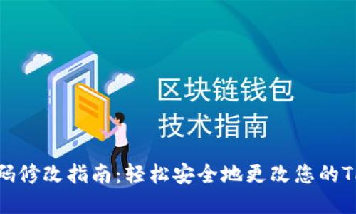 TPWallet密码修改指南：轻松安全地更改您的TPWallet密码