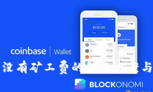 tpwallet兑换没有矿工费的解决方案与常见问题解析