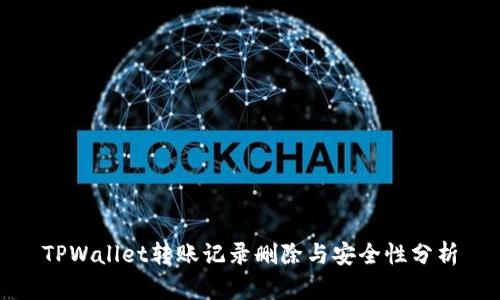 TPWallet转账记录删除与安全性分析