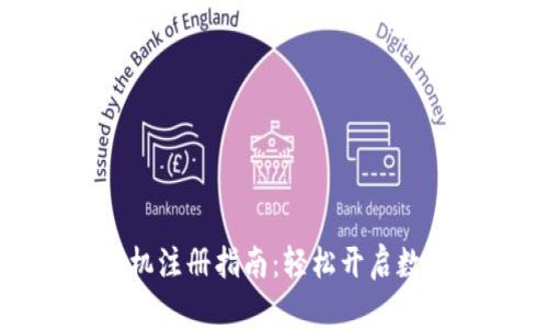 tpwallet手机注册指南：轻松开启数字钱包之旅