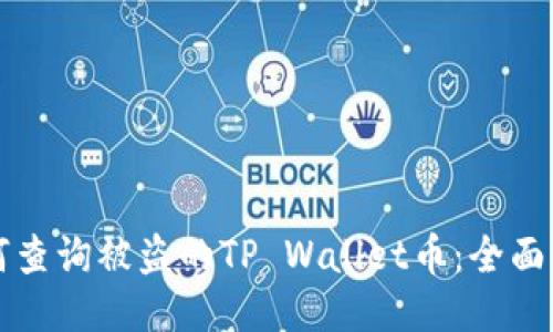 如何查询被盗的TP Wallet币：全面指导
