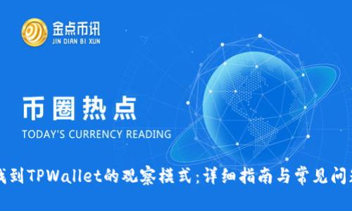 如何找到TPWallet的观察模式：详细指南与常见问题解析