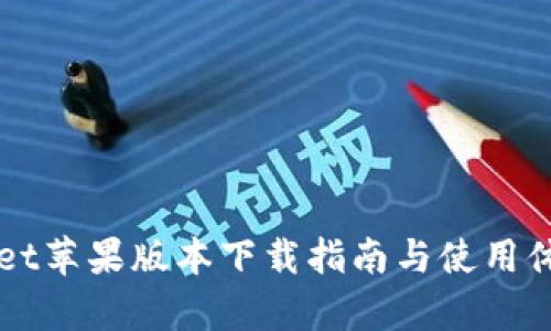 TPWallet苹果版本下载指南与使用体验分析
