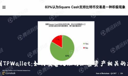 意外提到TPWallet：如何妥善处理与加密资产相关的尴尬局面