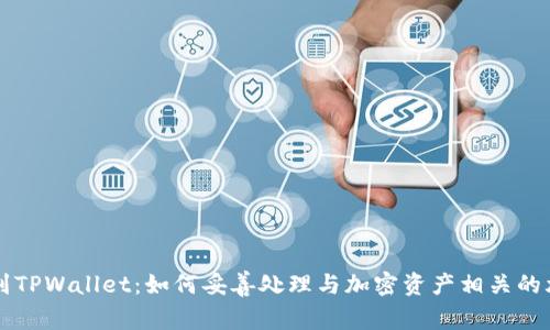 意外提到TPWallet：如何妥善处理与加密资产相关的尴尬局面