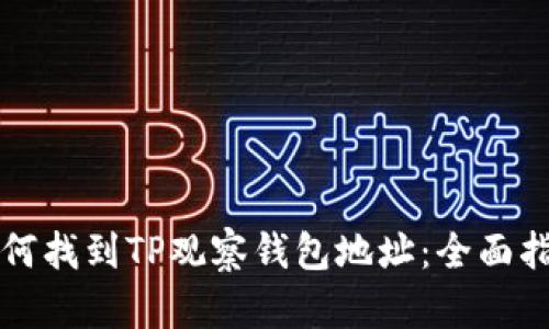 如何找到TP观察钱包地址：全面指南