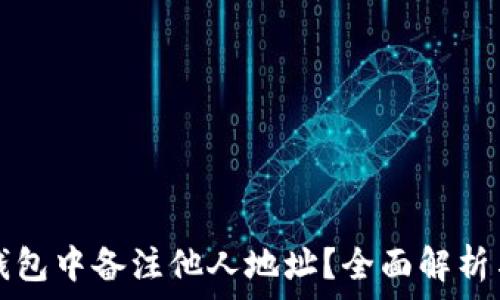  
如何在TP钱包中备注他人地址？全面解析与实用指南