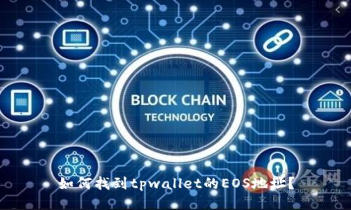 如何找到tpwallet的EOS地址？