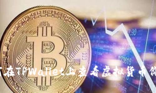 如何在TPWallet上查看虚拟货币价格？
