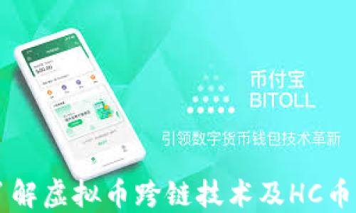 
深入了解虚拟币跨链技术及HC币的潜力