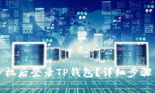 : 如何在更换手机后登录TP钱包？详细步骤与常见问题解析