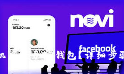 : 如何在更换手机后登录TP钱包？详细步骤与常见问题解析