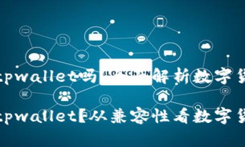 欧易和币安都可以用tpwallet吗？全面解析数字货币交易平台的兼容性

欧易和币安是否支持tpwallet？从兼容性看数字货币交易平台