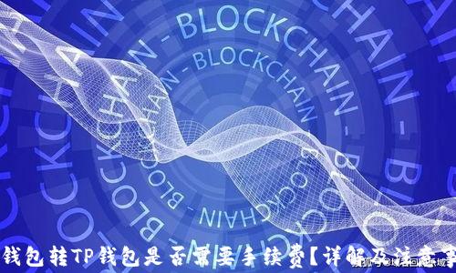 
iM钱包转TP钱包是否需要手续费？详解及注意事项