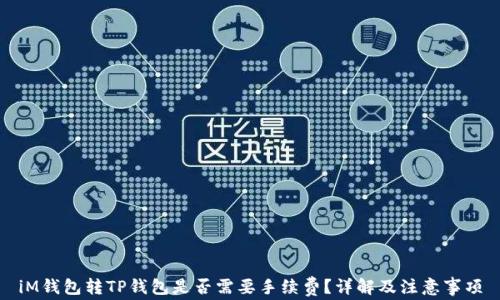 
iM钱包转TP钱包是否需要手续费？详解及注意事项