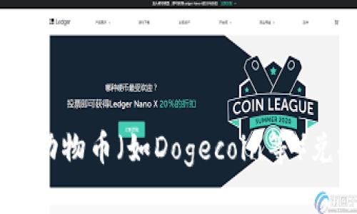 如何在TPWallet上将动物币（如Dogecoin等）兑换为BNB的详细指南