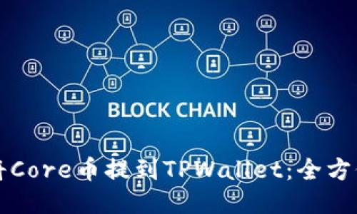 如何将Core币提到TPWallet：全方位指南