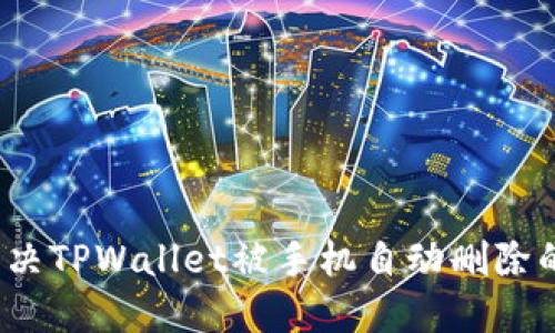 如何解决TPWallet被手机自动删除的问题？