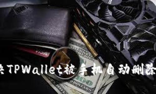 如何解决TPWallet被手机自动删除的问题？