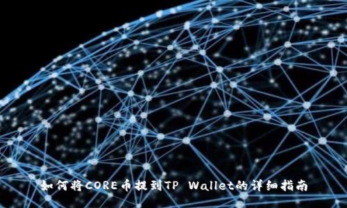 如何将CORE币提到TP Wallet的详细指南