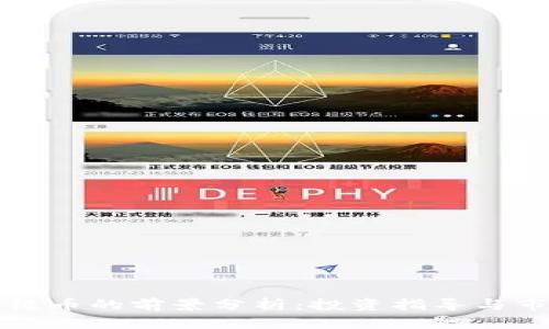 虚拟币绿币的前景分析：投资指导与市场趋势