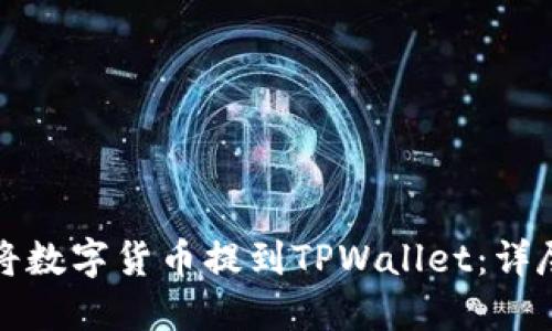 如何将数字货币提到TPWallet：详尽指南