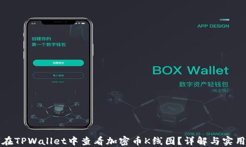
如何在TPWallet中查看加密币K线图？详解与实用技巧