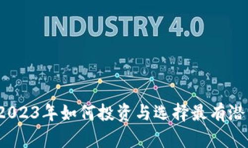 新货虚拟币：2023年如何投资与选择最有潜力的数字资产