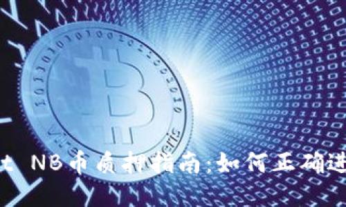 TPWallet NB币质押指南：如何正确进行质押？