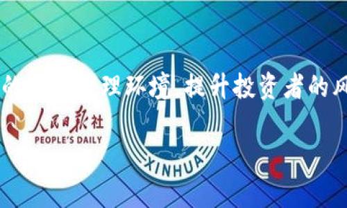 b/b虚拟币强制退市的背后

内容展现虚拟货币市场的动态，以及具体情况为什么会出现强制退市的现象。近年来，随着数字货币的迅猛发展，越来越多的投资者开始关注并参与这一新兴市场。然而，随之而来的各种风险也让政府和监管机构感到忧虑。强制退市这一机制的出现，正是为了保护投资者以及维护市场的稳定。

强制退市的原因

虚拟币强制退市的原因主要有以下几个方面：
ul
    listrong合规性问题：/strong监管机构通常要求发行虚拟货币的项目遵循一定的法律法规，如果项目无法满足这些要求，可能会导致被强制退市。/li
    listrong技术安全问题：/strong如果项目出现重大漏洞或被黑客攻击，导致用户资产安全受到威胁，也可能被强制退市。/li
    listrong市场表现不佳：/strong一些虚拟币在交易所的表现较差，交易量和用户活跃度下降，可能会被交易所判定为不再具有交易价值，进而退市。/li
    listrong项目方失联：/strong在一些情况下，项目方可能会失联，导致投资者无法联系，从而被监管机构认定为不合规项目，进而实施退市。/li
    listrong市场操纵现象：/strong如发现某些虚拟币存在价格操纵行为，交易所或监管机构可能会对其进行调查并决定退市。/li
/ul

强制退市的流程

一般来说，虚拟币的强制退市流程包括以下几个步骤：
ul
    listrong监测预警：/strong交易所或监管机构会通过监测市场表现、用户投诉、合规性检查等多种方式，发现可能需要退市的虚拟币。/li
    listrong通知项目方：/strong一旦确认需要退市，交易所会通知项目方，给予其一定的整改时间，要求其解决相关问题。/li
    listrong公示公告：/strong如果项目方未能有效整改，交易所会通过公告的方式对外公示，告知投资者该币种即将退市的信息。/li
    listrong执行退市：/strong经过一定的公示时间后，交易所将会正式执行退市操作，所有关于此币种的交易都将停止。/li
    listrong处理用户资产：/strong在某些情况下，交易所可能会提供用户资产的处理方案，确保投资者的权益。/li
/ul

强制退市对投资者的影响

强制退市可能对投资者产生多方面的影响，包括：
ul
    listrong经济损失：/strong一旦虚拟币被强制退市，投资者的资金可能会面临损失，尤其是对该币种进行重仓投资的用户。/li
    listrong信任危机：/strong此事件可能导致投资者对整个市场的信任降低，对其他虚拟币的投资也将变得更加谨慎。/li
    listrong心理负担：/strong被迫承受经济损失的投资者，可能会经历心理压力和情绪波动，影响其日常生活。/li
    listrong学习与警醒：/strong虽然强制退市带来损失，但也促使投资者学习更多的市场知识，提高风险意识，避免未来重蹈覆辙。/li
/ul

强化对虚拟币市场的监管

为了防止虚拟币强制退市现象愈演愈烈，各国的监管机构逐渐加强了对虚拟货币市场的监管力度，主要体现在以下几个方面：
ul
    listrong法律法规建立：/strong许多国家开始制定专门的法规，对虚拟货币的发行、交易及其相关活动进行监管。/li
    listrong信息披露要求：/strong监管机构要求所有虚拟币项目提供详细的信息披露，增强投资者对项目的了解。/li
    listrong市场监测机制：/strong建立有效的市场监测机制，通过实时数据监测平台分析市场动态，及时发现潛在的风险。/li
    listrong处罚机制：/strong对于不遵循监管规定的项目方，监管机构将采取一定的惩罚措施，降低违规成本。/li
    listrong教育与宣传：/strong增强公众对虚拟货币的风险意识，并提供必要的法律支持和咨询服务。/li
/ul

结论

虚拟币强制退市是数字货币市场发展的必然阶段之一。虽然它会给投资者带来一定的经济损失和心理压力，但从长远看，可以激励市场形成良好的合规治理环境，提升投资者的风险意识以及市场的整体质量。与此同时，政府和监管机构应继续加强对虚拟币市场的监管，引导其健康发展，使投资者的合法权益得到有效保障。

虚拟币, 强制退市, 监管, 市场影响, 投资风险/guanjianci