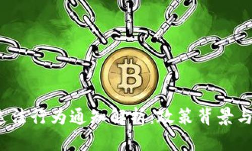  虚拟币违法行为通知解析：政策背景与法律解读