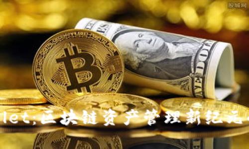 TPWallet：区块链资产管理新纪元的起点