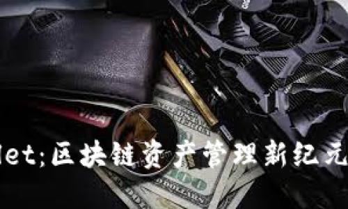 TPWallet：区块链资产管理新纪元的起点