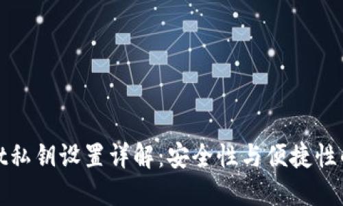 : TPWallet私钥设置详解：安全性与便捷性的完美结合
