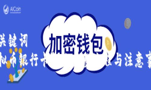 和关键词  
虚拟币银行卡解冻完整流程与注意事项