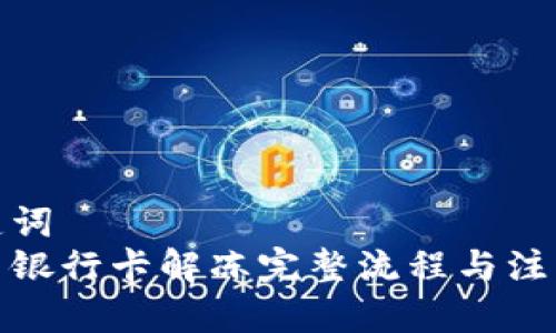 和关键词  
虚拟币银行卡解冻完整流程与注意事项