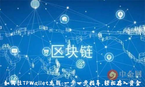 
如何往TPWallet充钱：一步一步指导，轻松存入资金