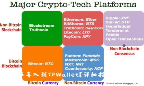 如何将抹茶币导入到TPWallet？详细指南与常见问题解答