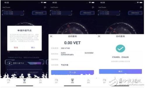 如何将抹茶币导入到TPWallet？详细指南与常见问题解答
