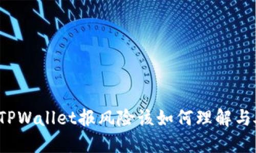 下载TPWallet报风险该如何理解与处理？