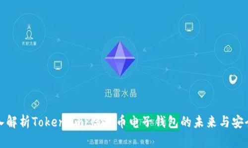 深入解析Token.im：虚拟币电子钱包的未来与安全性