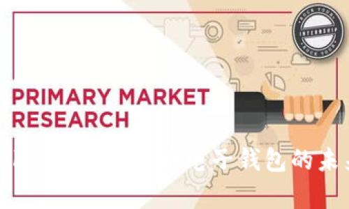 深入解析Token.im：虚拟币电子钱包的未来与安全性