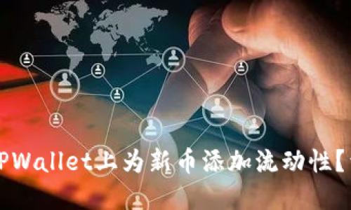 如何在TPWallet上为新币添加流动性？详尽指南